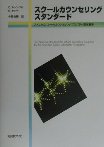 ISBN 9784810003208 スク-ルカウンセリング・スタンダ-ド アメリカのスク-ルカウンセリングプログラム国家基準  /図書文化社/Ｃ．Ａ．キャンベル 日本図書文化協会 本・雑誌・コミック 画像