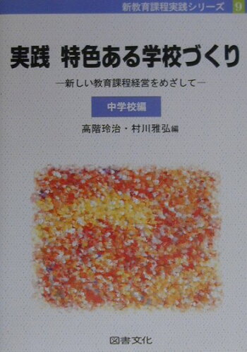 ISBN 9784810003246 実践特色ある学校づくり 新しい教育課程経営をめざして 中学校編/図書文化社/高階玲治 日本図書文化協会 本・雑誌・コミック 画像