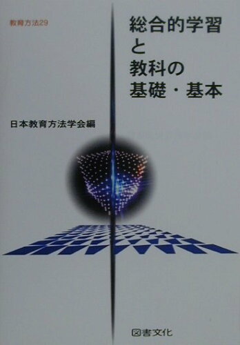 ISBN 9784810003284 総合的学習と教科の基礎・基本   /図書文化社/日本教育方法学会 日本図書文化協会 本・雑誌・コミック 画像