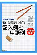 ISBN 9784810005660 新指導要録の記入例と用語例  中学校生徒 /図書文化社/無藤隆 日本図書文化協会 本・雑誌・コミック 画像