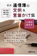 ISBN 9784810005714 最新通信簿の文例＆言葉かけ集  小学校低学年 /図書文化社/石田恒好 日本図書文化協会 本・雑誌・コミック 画像