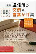 ISBN 9784810005721 最新通信簿の文例＆言葉かけ集  小学校中学年 /図書文化社/石田恒好 日本図書文化協会 本・雑誌・コミック 画像