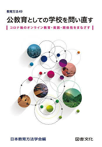 ISBN 9784810007480 公教育としての学校を問い直す コロナ禍のオンライン教育・貧困・関係性をまなざす  /図書文化社/日本教育方法学会 日本図書文化協会 本・雑誌・コミック 画像