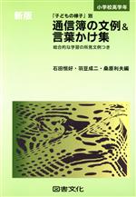 ISBN 9784810013511 通信簿の文例＆言葉かけ集 「子どもの様子」別 小学校高学年 新版/図書文化社/石田恒好 日本図書文化協会 本・雑誌・コミック 画像