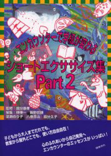 ISBN 9784810013535 エンカウンタ-で学級が変わるショ-トエクササイズ集  ｐａｒｔ　２ /図書文化社/林伸一 日本図書文化協会 本・雑誌・コミック 画像