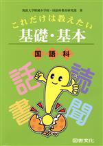 ISBN 9784810013603 これだけは教えたい基礎・基本  国語科 /図書文化社/筑波大学附属小学校国語科教育研究部 日本図書文化協会 本・雑誌・コミック 画像