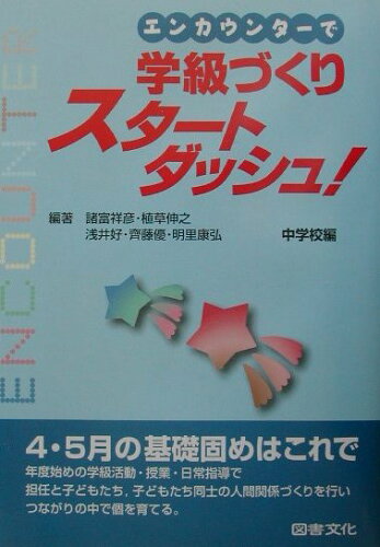 ISBN 9784810013658 エンカウンタ-で学級づくりスタ-トダッシュ！  中学校編 /図書文化社/諸富祥彦 日本図書文化協会 本・雑誌・コミック 画像