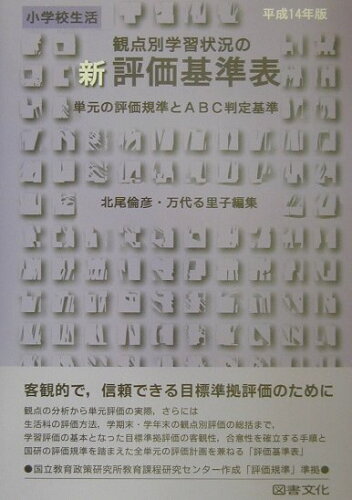 ISBN 9784810013719 新観点別学習状況の評価基準表 単元の評価規準とＡＢＣ判定基準 小学校　生活　平成１４年版/図書文化社/北尾倫彦 日本図書文化協会 本・雑誌・コミック 画像