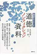 ISBN 9784810016062 実話をもとにした道徳ノンフィクション資料   /図書文化社/永田繁雄 日本図書文化協会 本・雑誌・コミック 画像