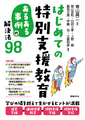 ISBN 9784810027624 はじめての特別支援教育 「あるある事例」の解決法９８  /図書文化社/青山眞二 日本図書文化協会 本・雑誌・コミック 画像