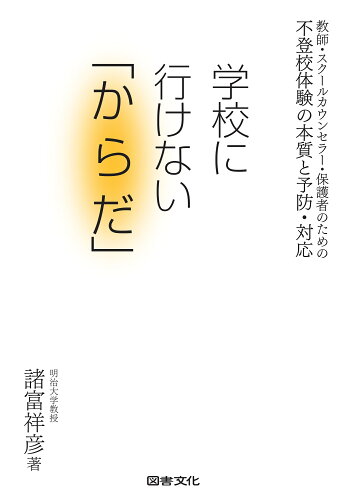 ISBN 9784810027679 学校に行けない「からだ」 教師・スクールカウンセラー・保護者のための不登校体  /図書文化社/諸富祥彦 日本図書文化協会 本・雑誌・コミック 画像