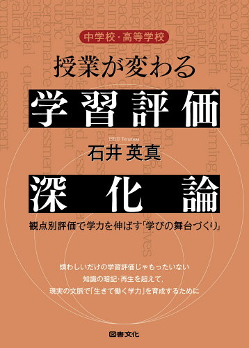 ISBN 9784810027709 中学校・高等学校授業が変わる学習評価深化論 観点別評価で学力を伸ばす「学びの舞台づくり」/図書文化社/石井英真 日本図書文化協会 本・雑誌・コミック 画像