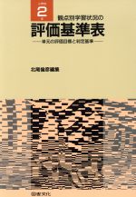 ISBN 9784810032260 観点別学習状況の評価基準表 単元の評価目標と判定基準 小学校２年 /図書文化社/北尾倫彦 日本図書文化協会 本・雑誌・コミック 画像