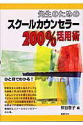 ISBN 9784810033908 先生のためのスク-ルカウンセラ-２００％活用術   /図書文化社/熊谷恵子 日本図書文化協会 本・雑誌・コミック 画像