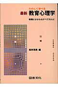 ISBN 9784810034196 たのしく学べる最新教育心理学 教職にかかわるすべての人に  /図書文化社/桜井茂男 日本図書文化協会 本・雑誌・コミック 画像