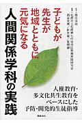 ISBN 9784810036282 子どもが先生が地域とともに元気になる人間関係学科の実践 人権教育・多文化共生教育をベ-スにした予防・開発的  /図書文化社/松原市立松原第七中学校区教育実践研究会 日本図書文化協会 本・雑誌・コミック 画像