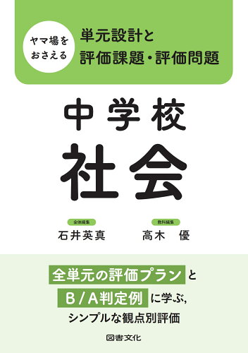 ISBN 9784810037722 ヤマ場をおさえる単元設計と評価課題・評価問題　中学校社会 日本図書文化協会 本・雑誌・コミック 画像