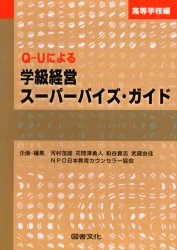 ISBN 9784810044256 Ｑ-Ｕによる学級経営ス-パ-バイズ・ガイド  高等学校編 /図書文化社/河村茂雄 日本図書文化協会 本・雑誌・コミック 画像