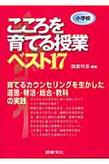 ISBN 9784810044331 こころを育てる授業ベスト１７ 小学校  /図書文化社/諸富祥彦 日本図書文化協会 本・雑誌・コミック 画像