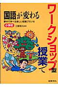 ISBN 9784810044393 ワ-クショップ型授業で国語が変わる 夢中で学べる楽しい授業プラン１５ 小学校 /図書文化社/上条晴夫 日本図書文化協会 本・雑誌・コミック 画像