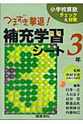 ISBN 9784810044423 つまずき撃退！補充学習シ-ト３年/図書文化社/白井一之 日本図書文化協会 本・雑誌・コミック 画像