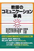 ISBN 9784810054491 教師のコミュニケ-ション事典   /図書文化社/佐藤勝男 日本図書文化協会 本・雑誌・コミック 画像