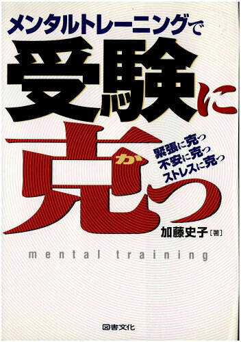 ISBN 9784810054538 メンタルトレ-ニングで受験に克つ 緊張に克つ不安に克つストレスに克つ  /図書文化社/加藤史子 日本図書文化協会 本・雑誌・コミック 画像