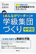 ISBN 9784810056587 実践「みんながリ-ダ-」の学級集団づくり  中学校 /図書文化社/河村茂雄 日本図書文化協会 本・雑誌・コミック 画像