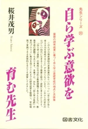 ISBN 9784810082869 自ら学ぶ意欲を育む先生   /図書文化社/桜井茂男 日本図書文化協会 本・雑誌・コミック 画像