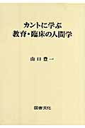 ISBN 9784810085075 カントに学ぶ教育・臨床の人間学/図書文化社/山口豊一 日本図書文化協会 本・雑誌・コミック 画像