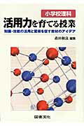 ISBN 9784810085280 小学校理科活用力を育てる授業 知識・技能の活用と習得を促す教材のアイデア  /図書文化社/森田和良 日本図書文化協会 本・雑誌・コミック 画像