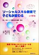 ISBN 9784810093124 ソ-シャルスキル教育で子どもが変わる 楽しく身につく学級生活の基礎・基本 小学校 /図書文化社/小林正幸 日本図書文化協会 本・雑誌・コミック 画像