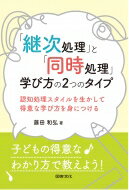 ISBN 9784810097368 「継次処理」と「同時処理」学び方の２つのタイプ   /図書文化社/藤田和弘 日本図書文化協会 本・雑誌・コミック 画像