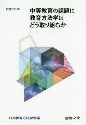 ISBN 9784810097375 中等教育の課題に教育方法学はどう取り組むか   /図書文化社/日本教育方法学会 日本図書文化協会 本・雑誌・コミック 画像