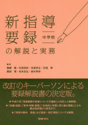 ISBN 9784810097399 新指導要録の解説と実務　中学校   /図書文化社/無藤隆 日本図書文化協会 本・雑誌・コミック 画像