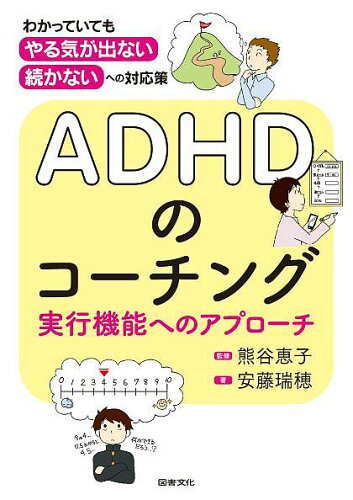 ISBN 9784810097412 ＡＤＨＤのコーチング 実行機能へのアプローチ  /図書文化社/熊谷恵子 日本図書文化協会 本・雑誌・コミック 画像