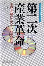 ISBN 9784810176025 第二次産業革命 生存を賭けたウェブ経営戦略  /トッパン/ジョン・Ｊ．ドノヴァン トッパン 本・雑誌・コミック 画像