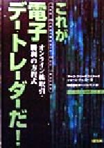 ISBN 9784810178166 これが電子デ-・トレ-ダ-だ！ オンライン株取引・勝利の方程式  /トッパン/マ-ク・フリ-ドファチ-グ トッパン 本・雑誌・コミック 画像