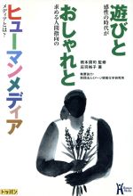 ISBN 9784810178210 遊びとおしゃれとヒュ-マンメディア 感性の時代が求める人間指向のメディアとは？/トッパン/庄司裕子 トッパン 本・雑誌・コミック 画像