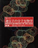 ISBN 9784810180015 遺伝子の分子生物学/トッパン/ジェ-ムズ・デュ-イ・ウォトソン トッパン 本・雑誌・コミック 画像