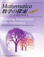 ISBN 9784810180459 Mathematica数学の探索/トッパン/セオドア・グレイ トッパン 本・雑誌・コミック 画像