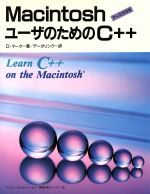 ISBN 9784810180848 Ｍａｃｉｎｔｏｓｈユ-ザのためのＣ＋＋   /トッパン/デ-ヴ・マ-ク トッパン 本・雑誌・コミック 画像