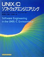 ISBN 9784810185300 ＵＮＩＸ／Ｃソフトウェアエンジニアリング   /トッパン/ウィリアム・Ｂ．フレ-クス トッパン 本・雑誌・コミック 画像