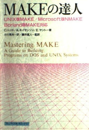 ISBN 9784810185508 ＭＡＫＥの達人 ＵＮＩＸ版ＭＡＫＥ／Ｍｉｃｒｏｓｏｆｔ版ＮＭＡＫＥ  /トッパン/クロヴィス・Ｌ．トンド トッパン 本・雑誌・コミック 画像