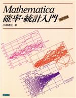 ISBN 9784810189322 Ｍａｔｈｅｍａｔｉｃａ：確率・統計入門   /トッパン/小林道正 トッパン 本・雑誌・コミック 画像