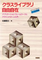 ISBN 9784810189377 クラスライブラリ自由自在 アプリケ-ションフレ-ムワ-クとデザインパタ-ン入/トッパン/佐藤啓太 トッパン 本・雑誌・コミック 画像