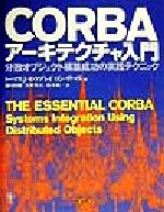 ISBN 9784810189483 ＣＯＲＢＡア-キテクチャ入門 分散オブジェクト構築成功の実践テクニック  /トッパン/トマス・Ｊ．モ-ブレィ トッパン 本・雑誌・コミック 画像