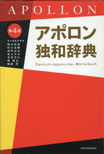 ISBN 9784810200072 アポロン独和辞典   第４版/同学社/根本道也 同学社 本・雑誌・コミック 画像