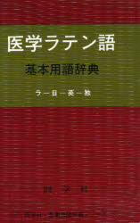 ISBN 9784810200157 医学ラテン語基本用語辞典/同学社/和田広 同学社 本・雑誌・コミック 画像