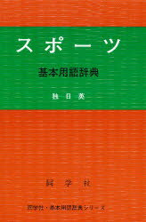 ISBN 9784810200164 スポ-ツ基本用語辞典   /同学社/田口知弘 同学社 本・雑誌・コミック 画像